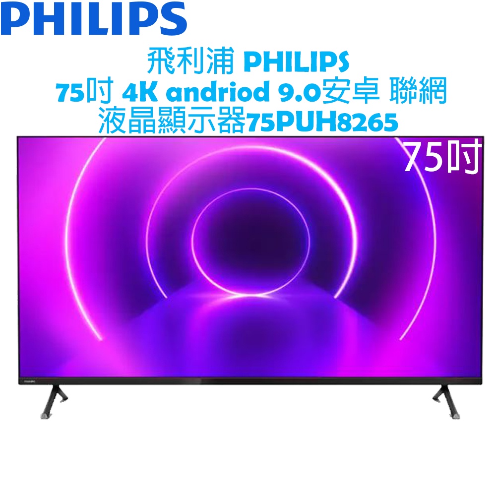【贈基本安裝】 飛利浦 PHILIPS 75吋 4K Android 9.0 聯網液晶顯示器 75PUH8265