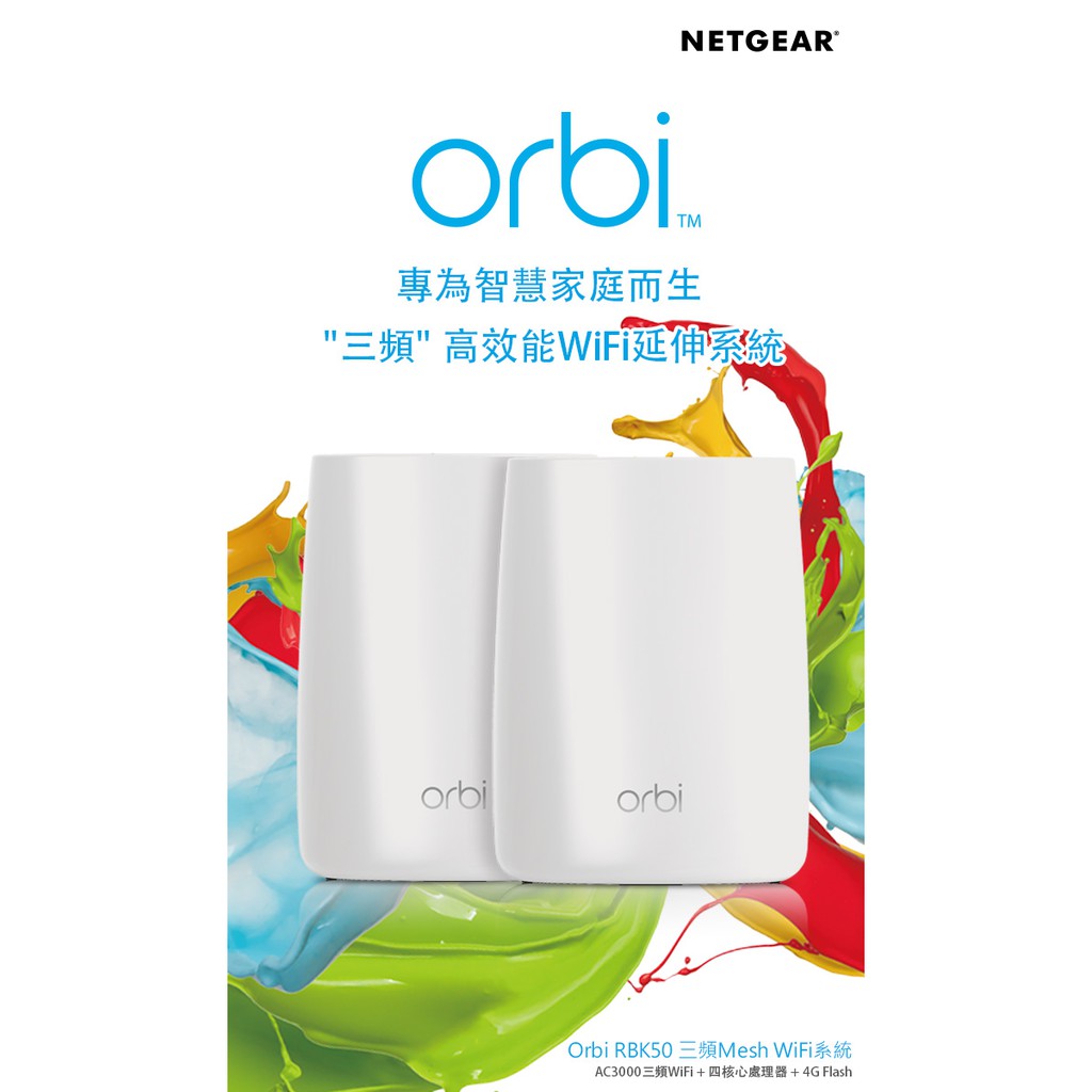 Netgear Orbi RBK50 三頻高速AC3000二路由網狀延伸系統(Mesh WiFi 組合式路由器)