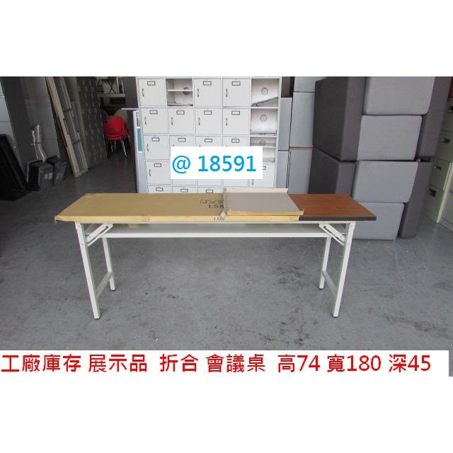 @18591 工廠庫存 木紋 180-45 折合桌 @ 折合會議桌 折疊桌 會議桌 上課桌 辦公桌 聯合二手倉庫 中科店