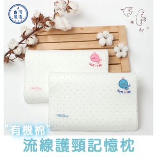 臺灣現貨【Rich睿趣】MIT 有機棉 流線護頸 記憶枕 臺灣製造 枕巾 枕套 嬰兒 寶寶 枕頭 新生兒 NS-2584