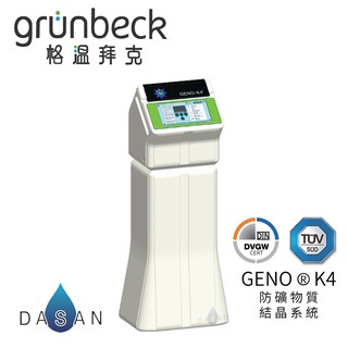 【格溫拜克Grünbeck】GENO-K4 微電腦 全戶抑垢 系統設備 K4 LED顯示 大山淨水