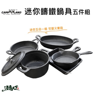 CAMP LAND RV-IRON 030 迷你鑄鐵鍋具五件組 煎鍋 台灣製 野營野餐 鑄鐵鍋具