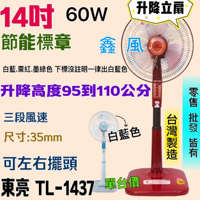 「超實在五金」TL-1437 14吋 左右擺頭 台灣製 60W 東亮 夏天涼風扇 電扇 電風扇 立扇 超廣角 家用電扇