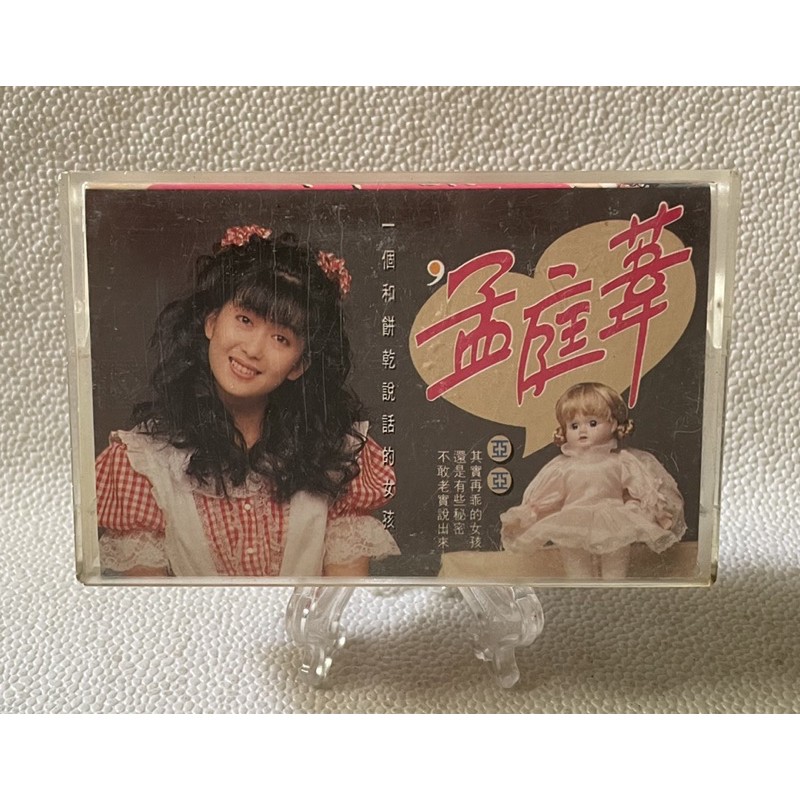 ［哇！東西］孟庭葦 其實我還是有些在乎 卡帶 錄音帶 1990年發行 上格唱片 和餅乾說話的人 無言花 我說的話都是真的
