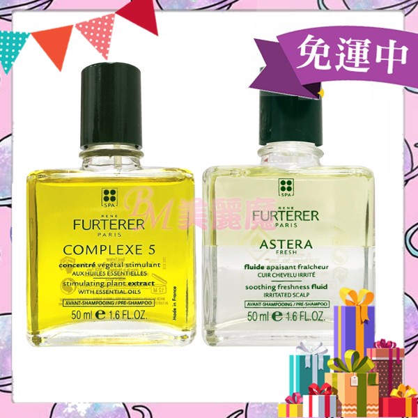 【美麗魔】Rene Furterer荷那法蕊 萊法耶 頭皮養護5號精油 | 紫苑草頭皮舒緩 精油50ml