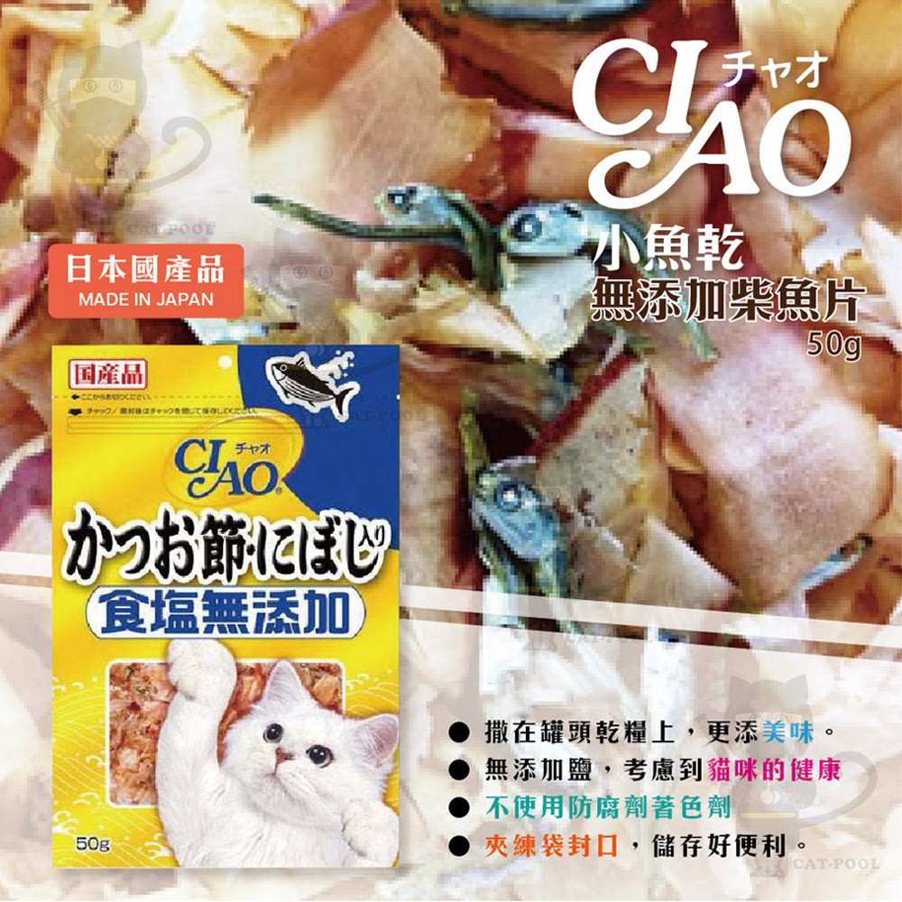 日本ciao 無添加柴魚片系列50g 原味 小魚乾 蝦皮購物