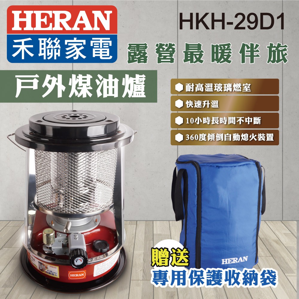 【傑克3C小舖】HERAN禾聯 HKH-29D1 戶外煤油爐