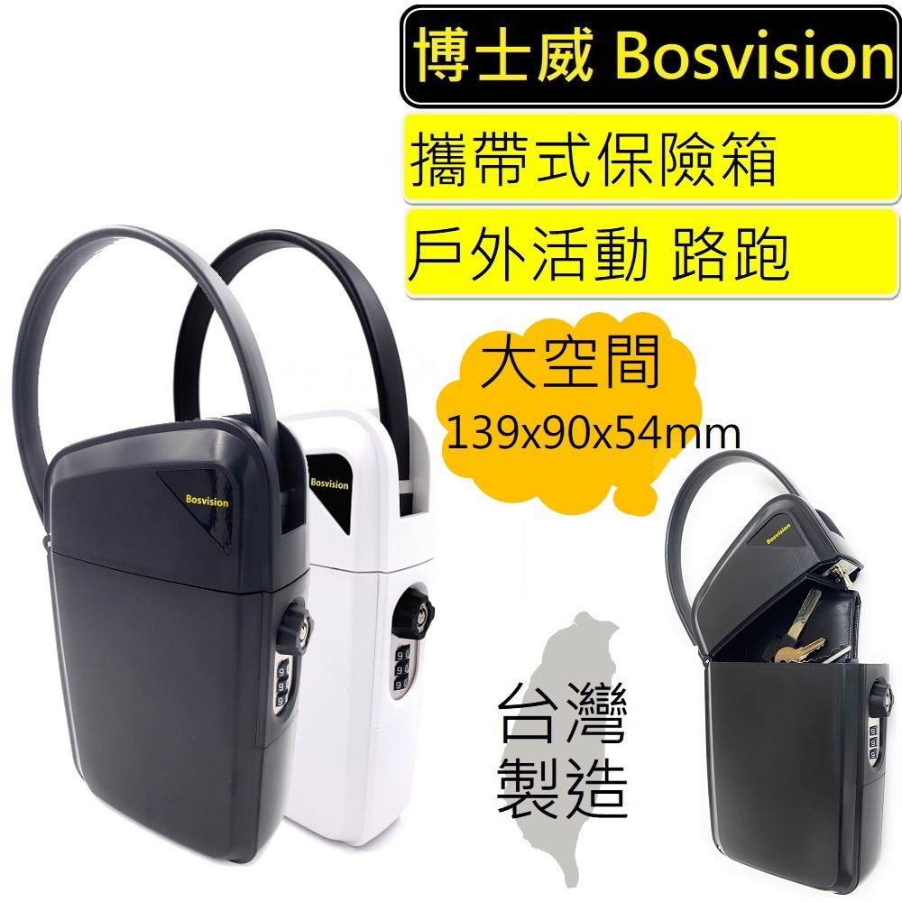 【BOSVISION 博士威】行動保險箱 攜帶式保險箱(8990)