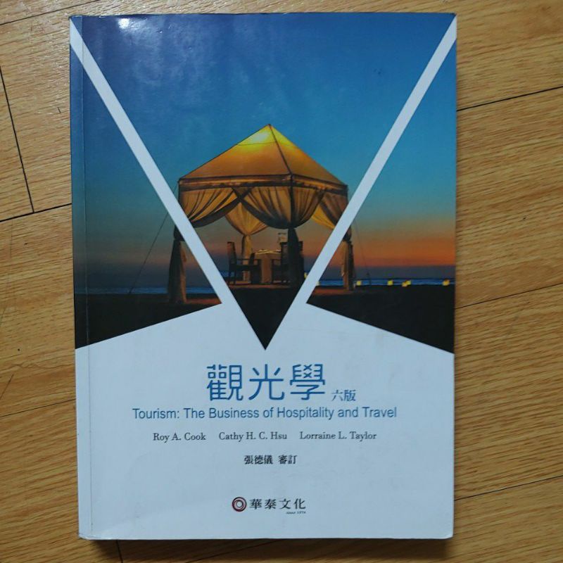 觀光學 六版 輔大 李青松指定教材 華泰文化
