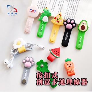 【極速通】按扣式創意卡通理線器
