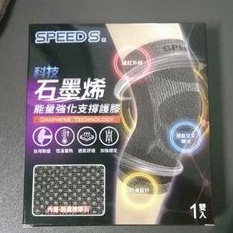 護膝 石墨烯護膝 1代/2代 SPEED S 一雙入