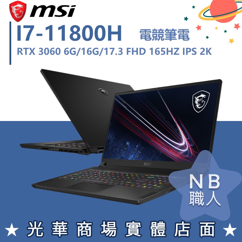 【NB 職人】I7/16G 17吋 2K 電競筆電 RTX3060 6G MSI微星 GS76-11UE-212TW