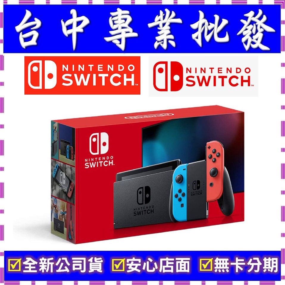 【專業批發】全新公司貨Nintendo NS 任天堂 Switch 主機 紅藍 電力加強版 紅藍主機　搭配門號再享折價