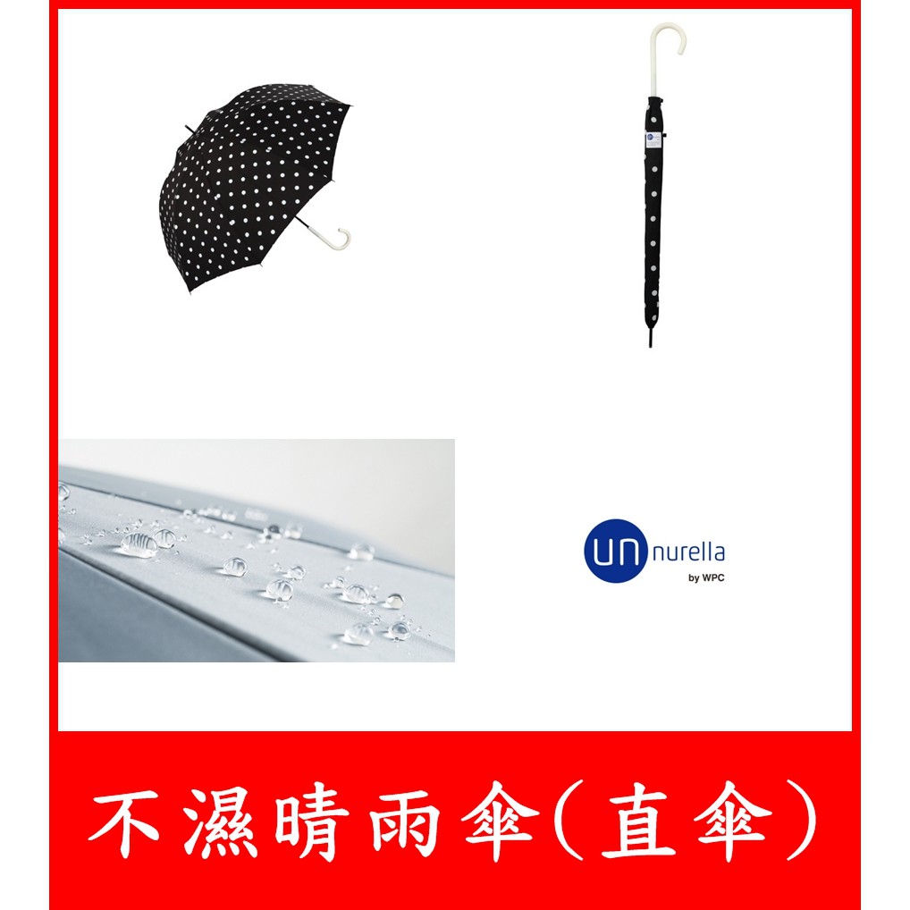 【現貨】日本 unnurella by wpc 不濕直傘 點點 不濕雨傘 抗UV 晴雨傘 雨傘 男女兼用 -