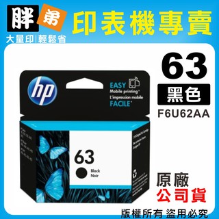 【胖弟耗材+含稅】HP 63 / F6U62AA 『黑色』原廠墨水匣