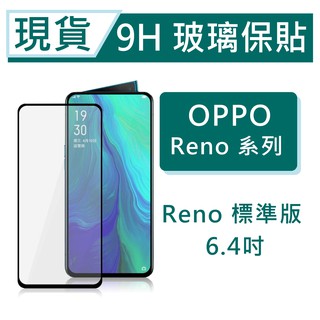 OPPO Reno 標準版 9H玻璃保護貼 Reno標準版 6.4吋 2.5D滿版玻璃 鋼化玻璃保貼 保護貼 螢幕貼