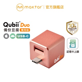 Maktar QubiiDuo USB-C〔玫瑰金〕備份豆腐 雙用版 自動備份 手機備份 蘋果MFi認證