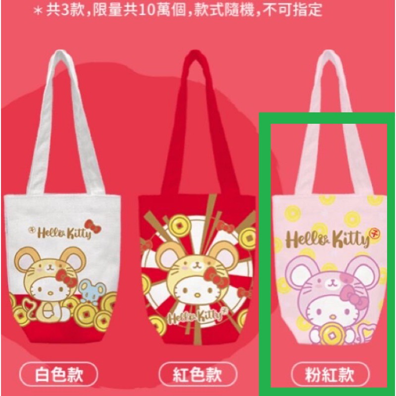 《福袋》7-11 2020限量 春節金鼠年福袋 金鼠年福袋 Hello Kitty 鼠年變裝造型小提包 飲料袋 粉紅色款
