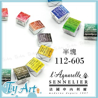●同央美術網購 法國SENNELIER 申內利爾 專家級 蜂蜜水彩 水彩顏料塊狀 半塊 112~605