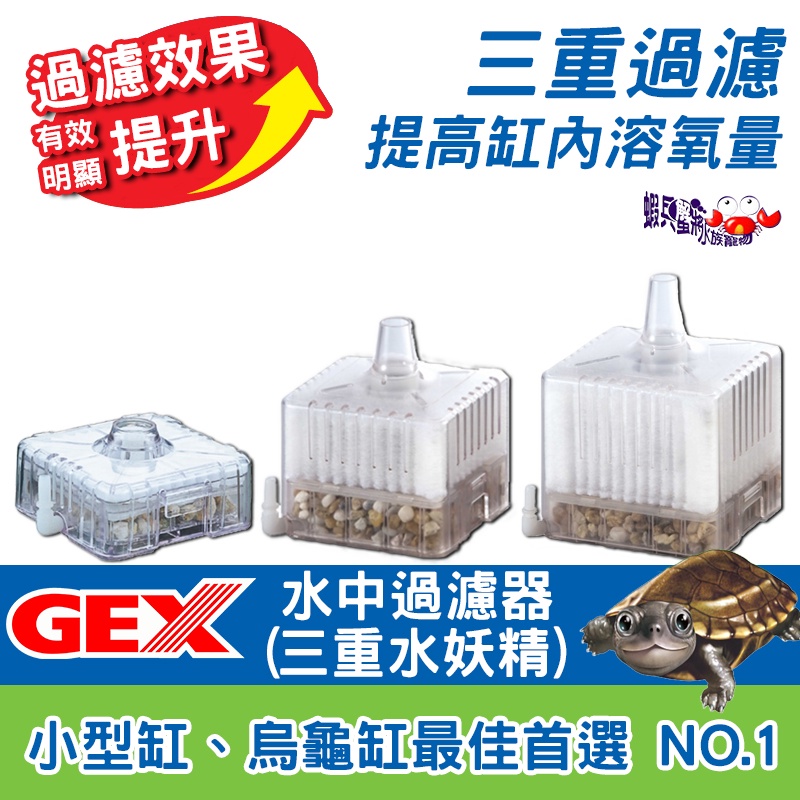 三重水中過濾器(水妖精) 日本 GEX-五味 mini款/S款/M款【一組】三重過濾器 納豆菌水妖精