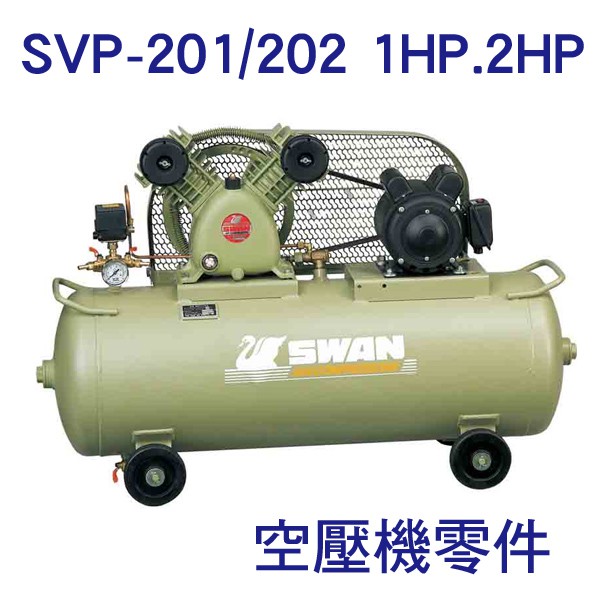 [金旺]天鵝2HP 1HP 空壓機維修零件 SVP-202 零件耗材 逆止閥 壓力開關