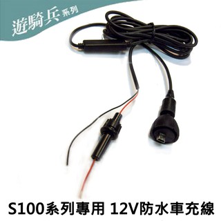 遊騎兵勁曜 S100系列 12V 防水車充線機車行車紀錄器邊充邊錄專用線【FLYone泓愷】