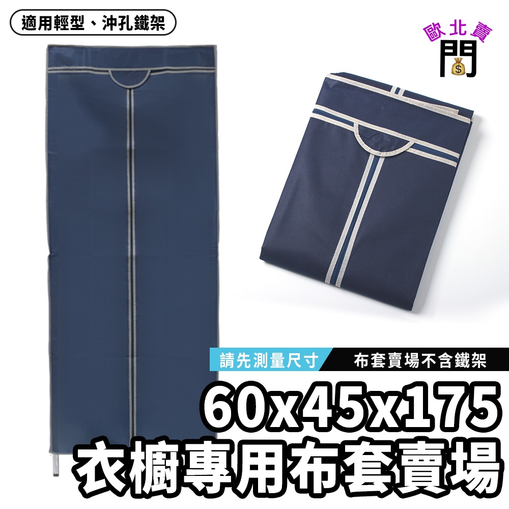 防塵套 布套 鐵架專用 不織布 60x45