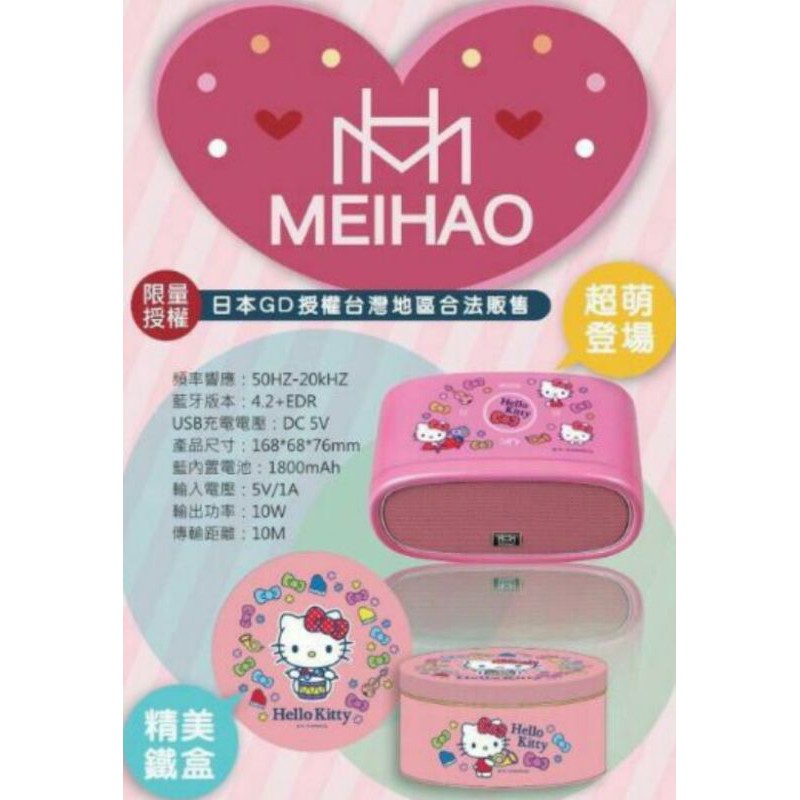 hellokitty美好MH-2025凱蒂貓造型藍芽喇叭