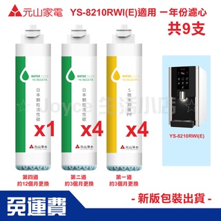【元山】觸控高效過濾飲水機 YS-8210RWI(E)一年份濾心/兩年份濾心|現貨