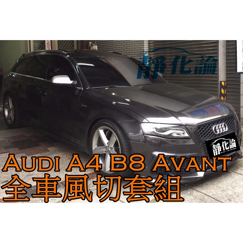 ➔汽車人➔ Audi A4 B8 AVANT 適用 (全車風切套組) 隔音條 全車隔音套組 汽車隔音條 靜化論 降噪