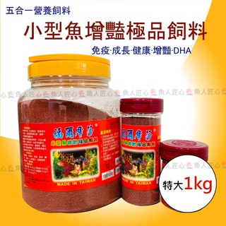 魚匠推薦【福爾摩沙 小型魚飼料】臺灣製造／1kg大罐裝 〞燈科魚飼料 孔雀魚飼料 魚飼料 增豔飼料 熱帶魚飼料 水族飼料