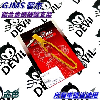 GJMS 碼表 碼錶 支架 油管支架 金色 適用 勁戰 BWS 雷霆 G6 SMAX FORCE JETS