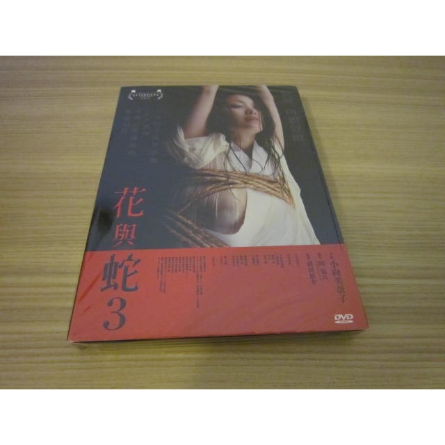 全新日影 花與蛇3 Dvd 日本情色大導石井隆ｓｍ色情電影的顛峰之作限制級未滿18勿入 蝦皮購物
