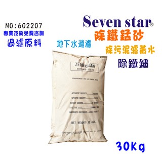 錳砂地下水.除鐵專用原料包裝  除泥 濾水器 前置處理裝置濾水 貨號602207 Seven star淨水網