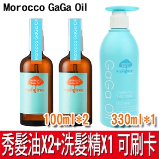 【免運】Morocco GaGa Oil 摩洛哥秀髮油100mlX2(慢舒活)+舒緩洗髮精330mlX1(可選款) 公司