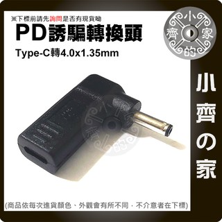 PD 充電器 誘騙器4.0x1.35mm轉接頭 華碩筆電19V 1.75A 2.37A 3.42A 4.74A 小齊的家