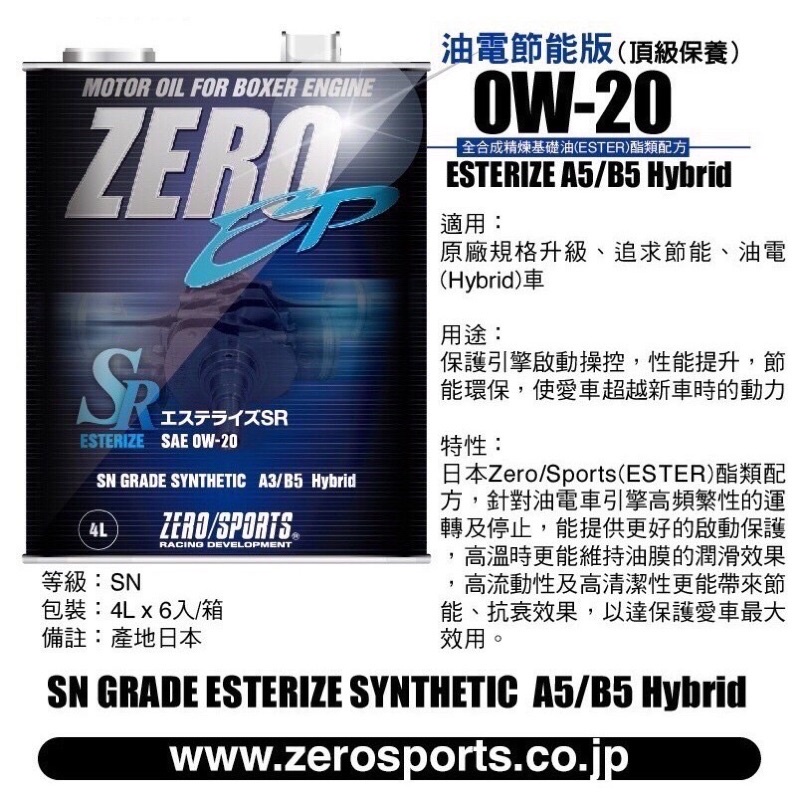 日本原裝進口 ZERO/SPORTS EP系列 0W-20 SN 酯類引擎機油 1公升 4公升 ZERO SPORTS