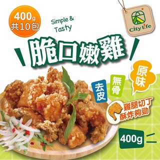 【City Life】脆口嫩雞 (無骨腿丁鹹酥雞) - 原味 400g x10包