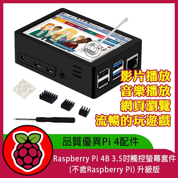 已售完【飆機器人】Raspberry Pi 4B 3.5吋觸控螢幕套件 樹莓派 升級版 (不含Raspberry Pi)