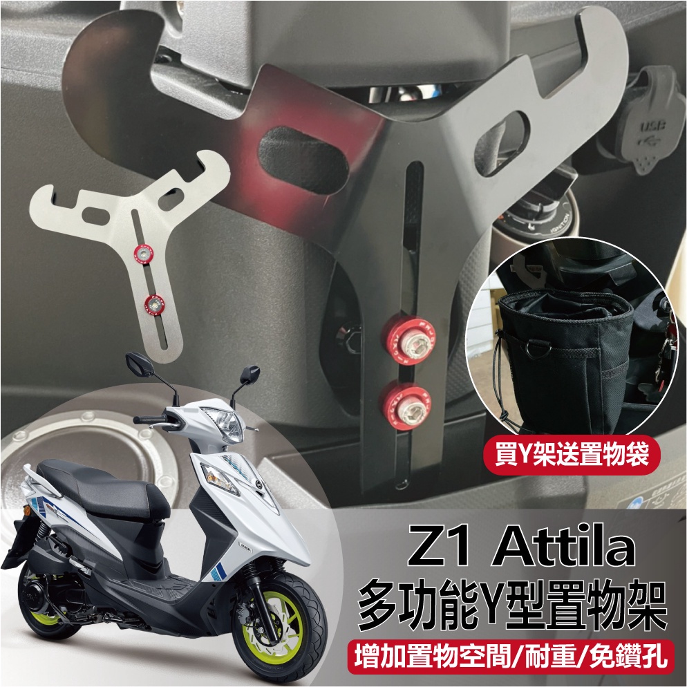 有現貨 三陽 Z1 Attila 125 Y架 機車置物架 Y掛勾 前置物掛勾 前置物架 Y架掛鉤 機車掛勾 置物架