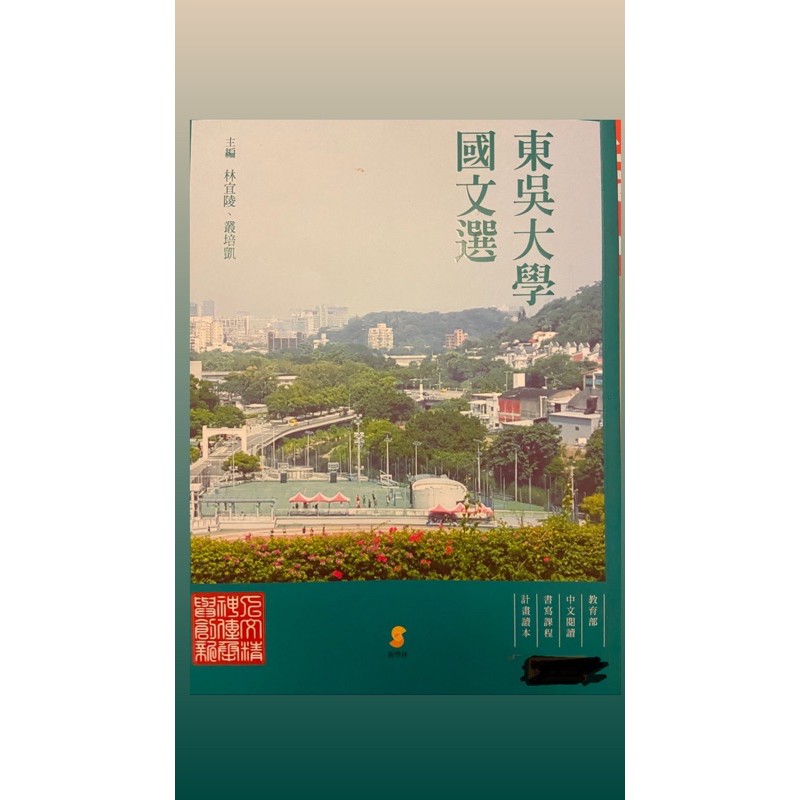二手書-東吳大學國文選