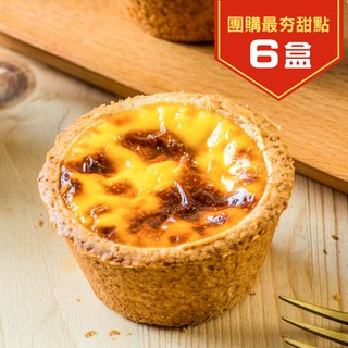 【給力食品】【免運】法式冰心蛋塔 冰淇淋蛋塔 冰心蛋塔 芙蓉蛋塔 脆皮冰心蛋塔 甜點 下午茶 伴手禮 團購 6盒 免運組