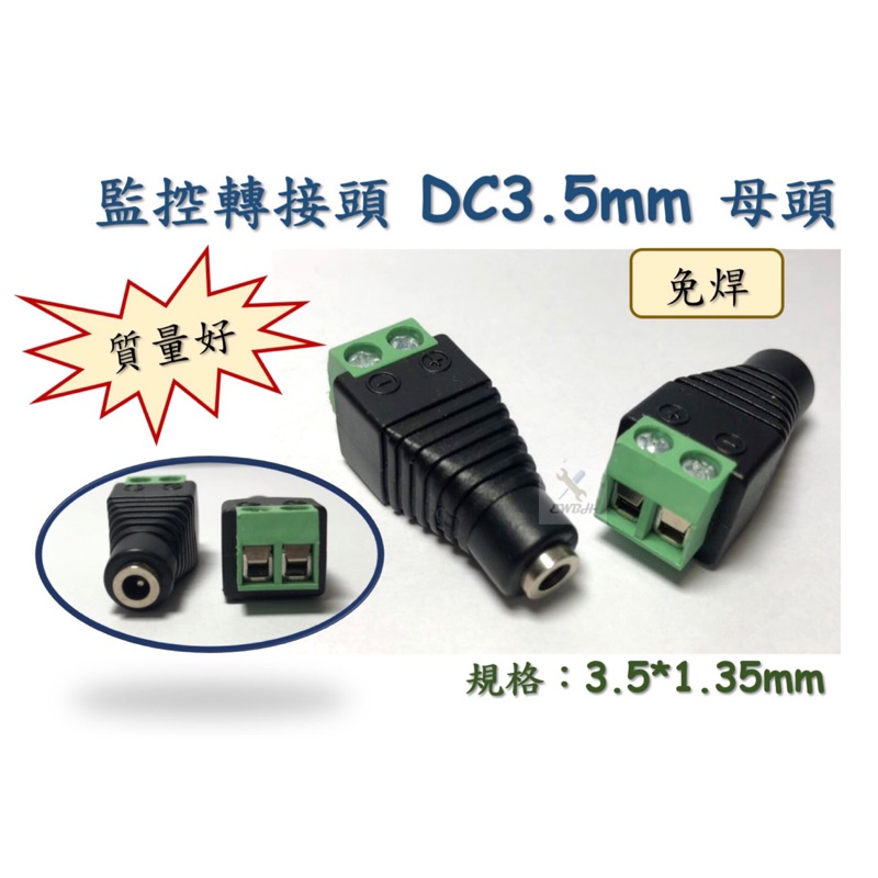 ‼️快速出貨‼️ 現貨 免焊 監控 DC 3.5*1.35 mm 轉接頭 母頭 DC3.5 直流 3.5mm LED