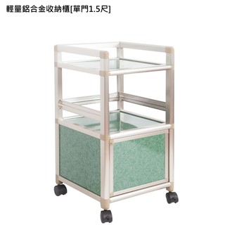 【輕量鋁合金收納櫃單門1.5尺】廚房櫃 收納櫃 電器櫃 活動櫃 鋁合金櫃 鋁櫃