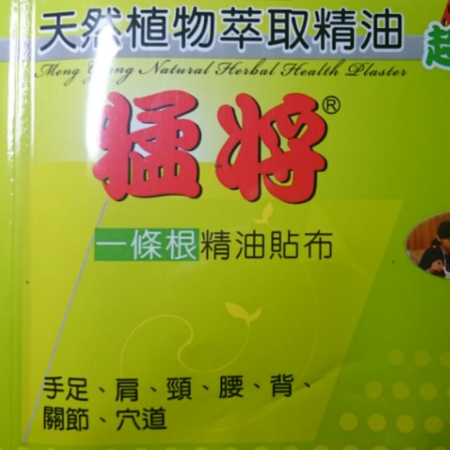 薄利多銷 猛將一條根精油貼布10片裝 蝦皮購物