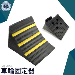 《利器五金》汽車定位器 車輛三角木 車輛止滑器 止退器墊 輪胎防滑 擋車停車器 車輪固定器 VS250