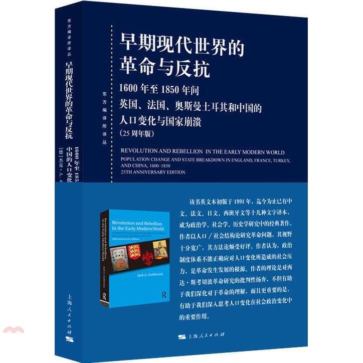 早期現代世界的革命與反抗：1600年至1850年間英國、法國、奧斯曼土耳其和中國的人口變化與國家崩潰：25周年版