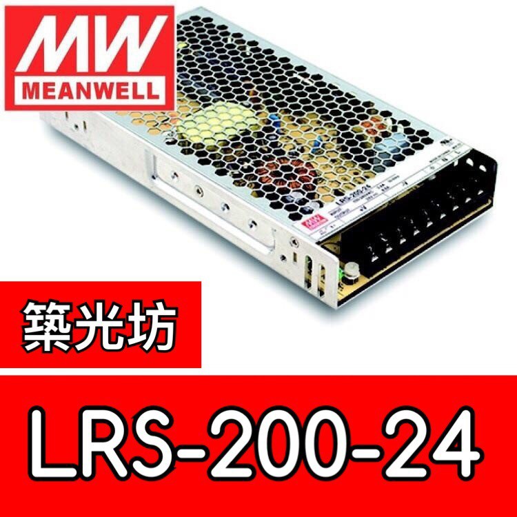【築光坊】台灣明緯 LRS-200-24 MW 超薄型 電源供應器  200W 8.8A DC24V MeanWell
