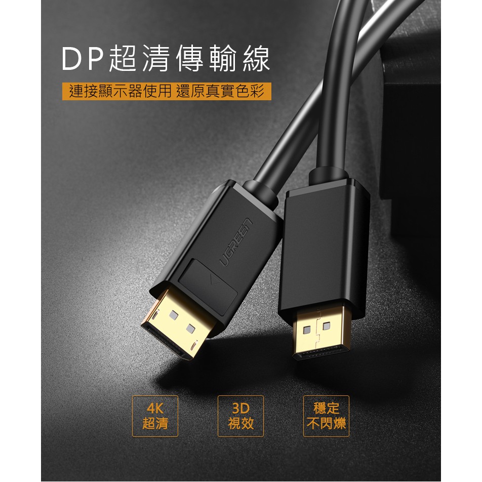 ~協明~ 綠聯 5M DP傳輸線 Display Port 1.2版 / 鍍金不生鏽 傳輸更穩定 / 告別閃爍水波紋