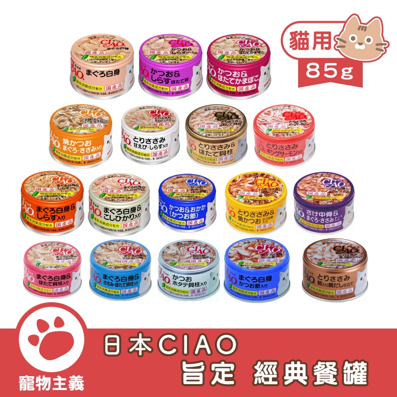 日本 CIAO 旨定貓罐 旨定經典餐罐 85g 貓罐 副食罐 旨定罐 【寵物主義】